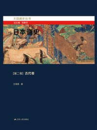 日本通史：第二卷 古代卷