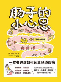 肠子的小心思:通畅实用版