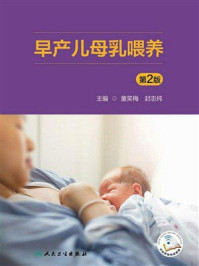 早产儿母乳喂养