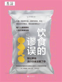 饮食的谬误