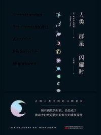 人类群星闪耀时