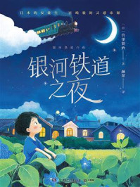 银河铁道之夜