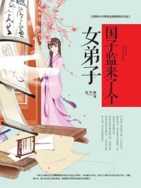 国子监来了个女弟子(全二册)