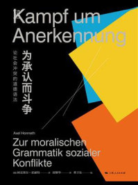 为承认而斗争:论社会冲突的道德语法