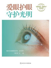 爱眼护眼，守护光明