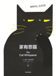 家有恶猫：猫咪乖不乖，主人说了算