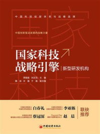 国家科技战略引擎 : 新型研发机构