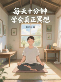 每天十分钟，学会真正冥想