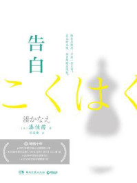 告白(豆瓣高分惊悚电影《告白》原著)