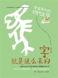 汉字就是这么来的.字里字外的动物王国