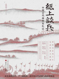 纸上谈兵:中国古代战争史札记