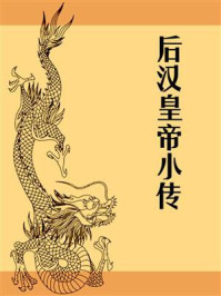 后汉皇帝小传