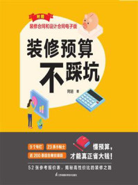 装修预算不踩坑