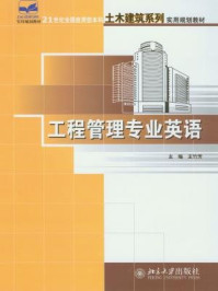 工程管理专业英语