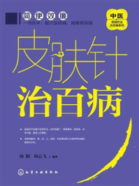 皮肤针治百病