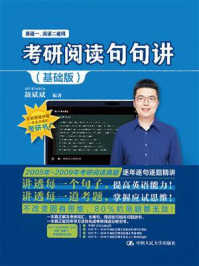 考研阅读句句讲（基础版）
