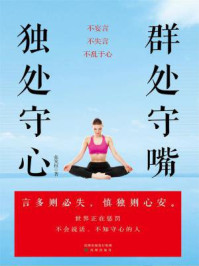 群处守嘴,独处守心