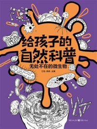 给孩子的自然科普：无处不在的微生物