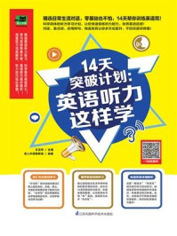 14天突破计划：英语听力这样学