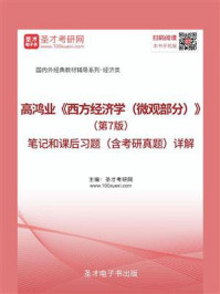 高鸿业《西方经济学（微观部分）》（第7版）笔记和课后习题（含考研真题）详解