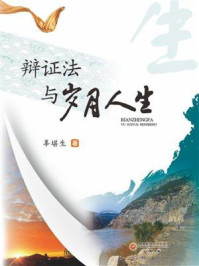 辩证法与岁月人生