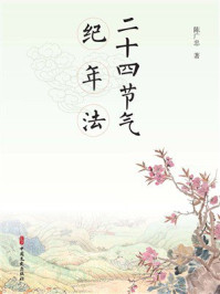 二十四节气纪年法