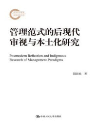 管理范式的后现代审视与本土化研究(国家社科基金后期资助项目)