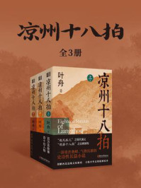 凉州十八拍(全3册)