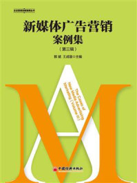新媒体广告营销案例集(第3辑)