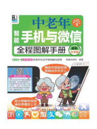 中老年学智能手机与微信全程图解手册:全彩大字版