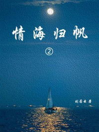 情海归帆（2）