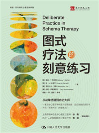 图式疗法的刻意练习