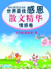 世界最佳感恩散文精华·情感卷