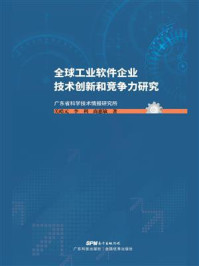 全球工业软件企业技术创新和竞争力研究