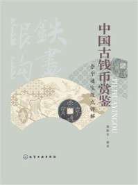 中国古钱币赏鉴:崇宁通宝版式详解