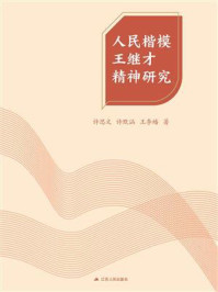 人民楷模王继才精神研究