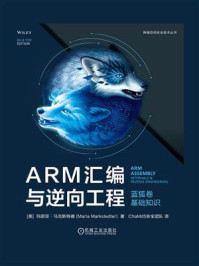 ARM汇编与逆向工程（蓝狐卷）：基础知识