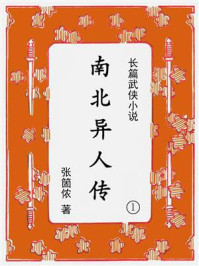 南北异人传（第一集）