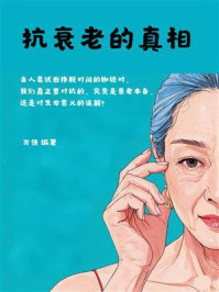 抗衰老的真相