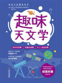 给孩子的趣味科学书:趣味天文学
