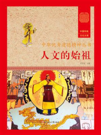 人文的始祖