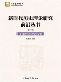 新时代历史理论研究前沿丛书（全5卷）：中国史学理论与史学史（第3卷）