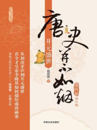 唐史并不如烟(第四部):开元盛世(修订版)