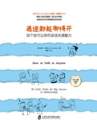 遇谁都能聊得开:92个技巧让你的谈话充满魅力