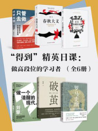 “得到”精英日课:做高段位的学习者(全6册)