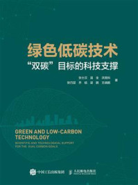 绿色低碳技术：“双碳”目标的科技支撑