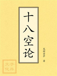 十八空论