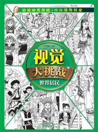 视觉大挑战:世界居民