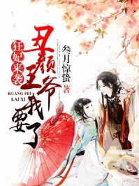 狂妃来袭:丑颜王爷我要了