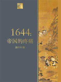 1644：帝国的疼痛（长江人文馆）